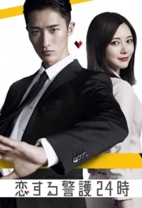 Круглосуточная охрана любви/24-hour Love Guard