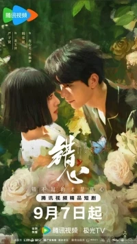 Мимолетный сон/Cuo Xin