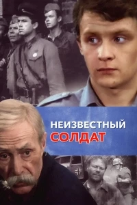 Неизвестный солдат (1984)