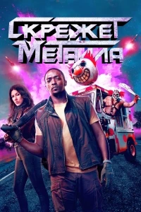 Скрежет металла/Twisted Metal 1 сезон