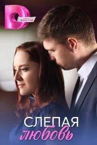 Слепая любовь