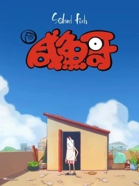 Соленая рыба/Xian yu ge 2 сезон