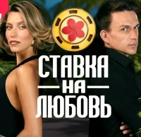 Ставка на любовь