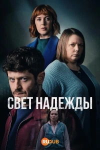 Свет надежды/Y Golau 2 сезон