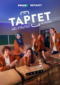 Таргет/Target