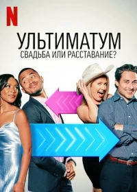 Ультиматум Свадьба или расставание/The Ultimatum Marry or Move On