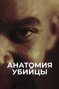 Анатомия убийцы/Erbarmungslos