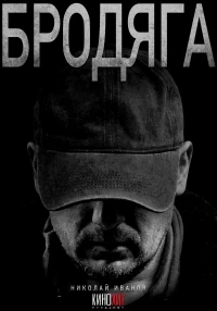 Бродяга (2025) 2 сезон