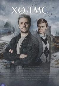 Холмс (2025)/Холмс