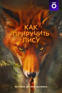 Как приручить лису