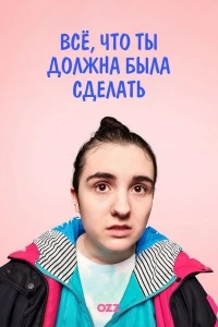 Вещи, которые ты должна была сделать/Things You Should Have Done