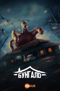 Бунгало/Inspection Bungalow