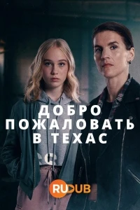 Добро пожаловать в Техас/Aallonmurtaja 2 сезон