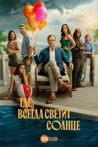 Где всегда светит солнце/Dar solen alltid skiner