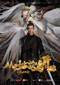 Ходоки чистилища/Cong gu huo niao kai shi Long cheng feng yun