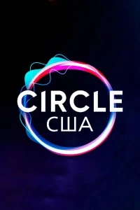 Круг (2020)/The Circle 2 сезон