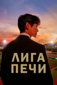 Лига печи/Seutobeurigeu