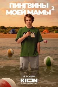 Пингвины моей мамы 2 сезон
