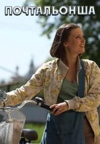 Почтальонша 2 сезон