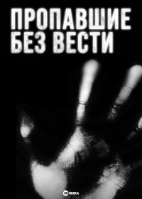 Пропавшие без вести (2009)/Disappeared 10 сезон