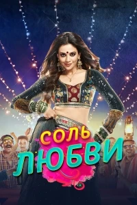 Соль любви/Namak Issk Ka