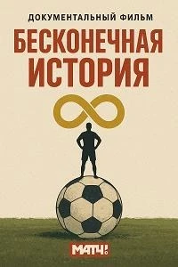 Бесконечная история/Бесконечная история. 1998 5 сезон