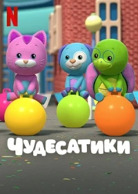 Чудесатики/Wonderoos 1 сезон