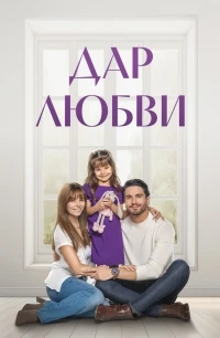 Дар любви/Regalo de amor