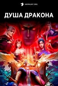 Душа дракона/Long Hun