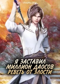 Я заставил миллион даосов реветь от злости/Bai Wan Xiu Lian Zhe 2 сезон