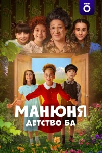 Манюня детство Ба