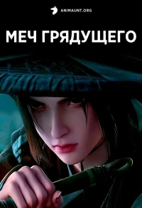 Меч грядущего/Jian Lai 2 сезон