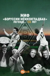 Миф Боруссии Менхенгладбах Легенде — 125 лет/Mythos Borussia Eine Legende wird 125