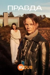 Правда (2023)/Sanningen 2 сезон