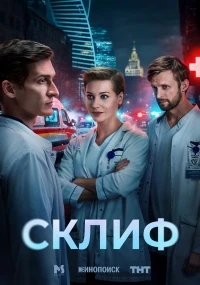 Склиф (2025)/Склиф