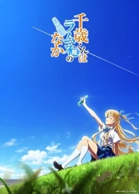 Титосэ внутри бутылки рамунэ/Chitose-kun wa Ramune Bin no Naka