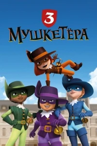 Три мушкетера (2024)/Les 3 Mousquetaires