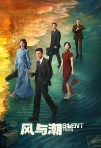 Ветер и прилив/Feng Yu Chao