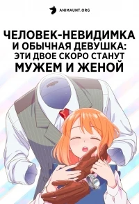 Человек-невидимка и обычная девушка Эти двое скоро станут мужем и женой/Toumei Otoko to Ningen Onna Sonouchi Fuufu ni Naru Futari