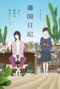 Дневник разных стран/Ikoku Nikki