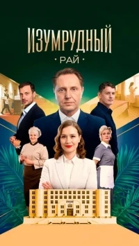 Изумрудный рай