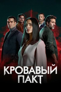 Кровавый пакт (2023)/Pacto de Sangre 2 сезон