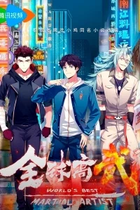 Лучший в мире мастер боевых искусств/Quanqiu Gao Wu