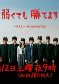 Мы слабые, но выиграем/Baseball Brainiacs