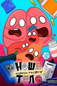 Наше подростковое тело