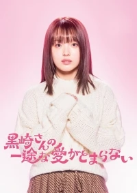 Непреклонную любовь Куросаки не остановить/Kurosaki-san no Ichizuna Ai ga Tomaranai