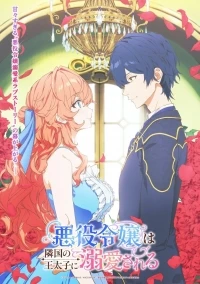Принц соседней страны обожает злодейку/Akuyaku Reijou wa Ringoku no Outaishi ni Dekiai sareru
