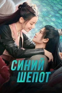Синий шепот/Yu Jiao Ji 2 сезон
