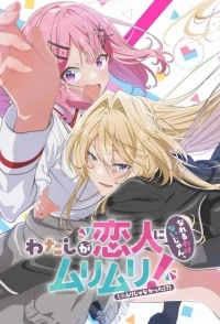 У меня нет любовницы! (А может и есть?!)/Watashi ga koibito ni nareru wake naijan, muri muri! (Muri janakatta!?