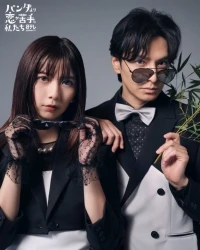 В любви мы хуже панд/We Are Worse at Love than Pandas